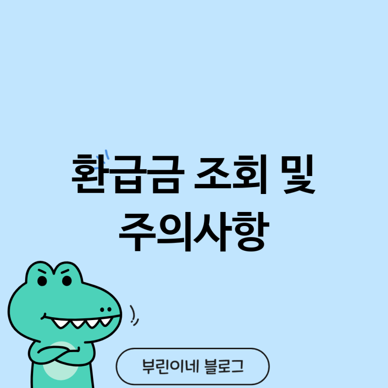 더바다 환급금 조회 방법 숨은 돈 찾기 미수령 환급금 확인 및 주의사항 총정리