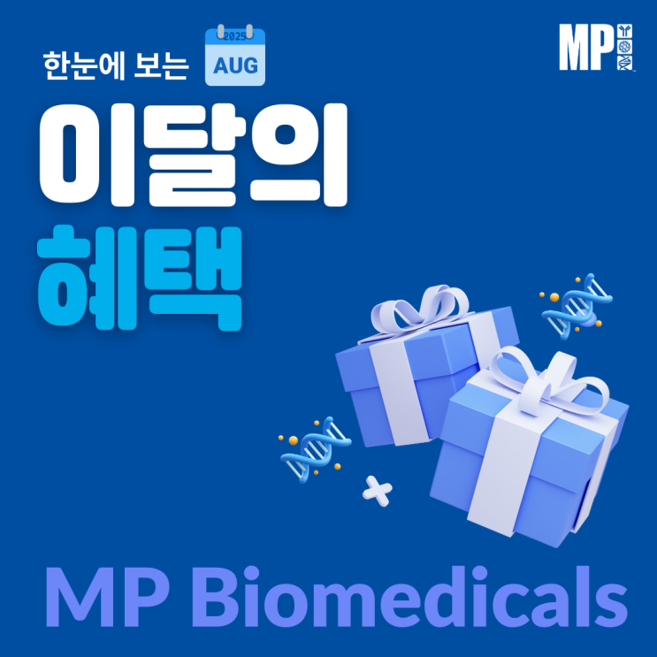  MP Bio -이달의 혜택 : 2025년 8월