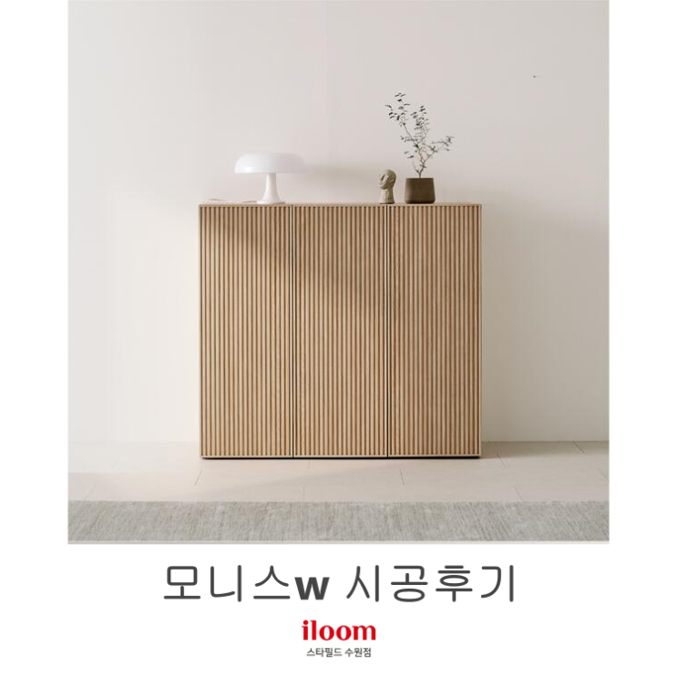  [일룸 스타필드수원점] 모니스 시공후기