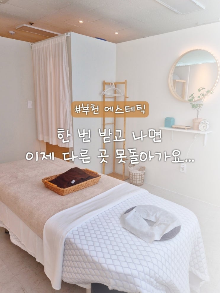  부천 에스테틱 추천 스파바움, 유목민이 드디어 정착한곳