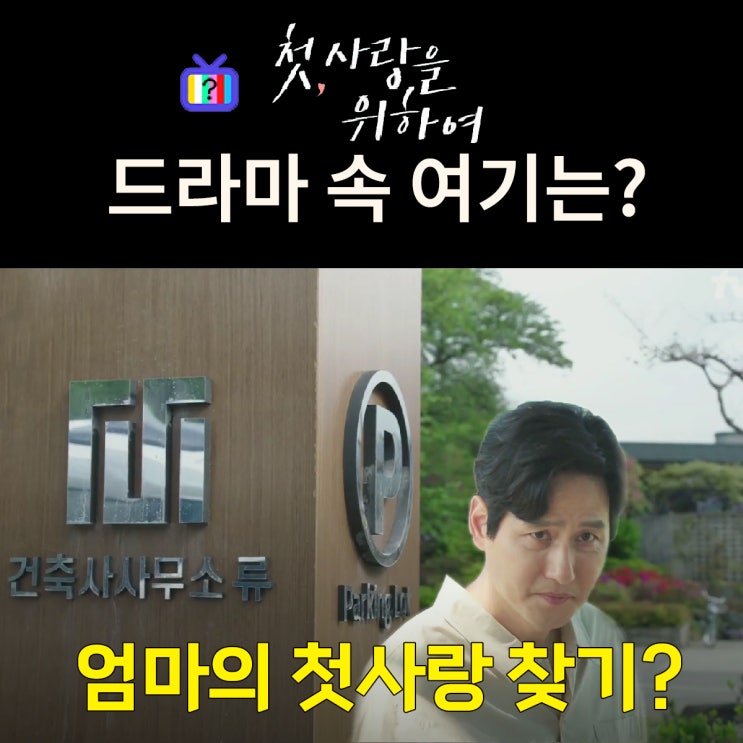  첫사랑을 위하여 촬영지_인물관계도_1화 효리가 찾아간 청해마을 류 건축사사무소는? 하동 브릿지130