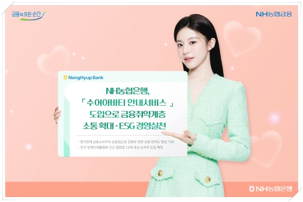  청각장애인 금융 서비스 : nh농협은행 수어아바타 안내 서비스 도입소식