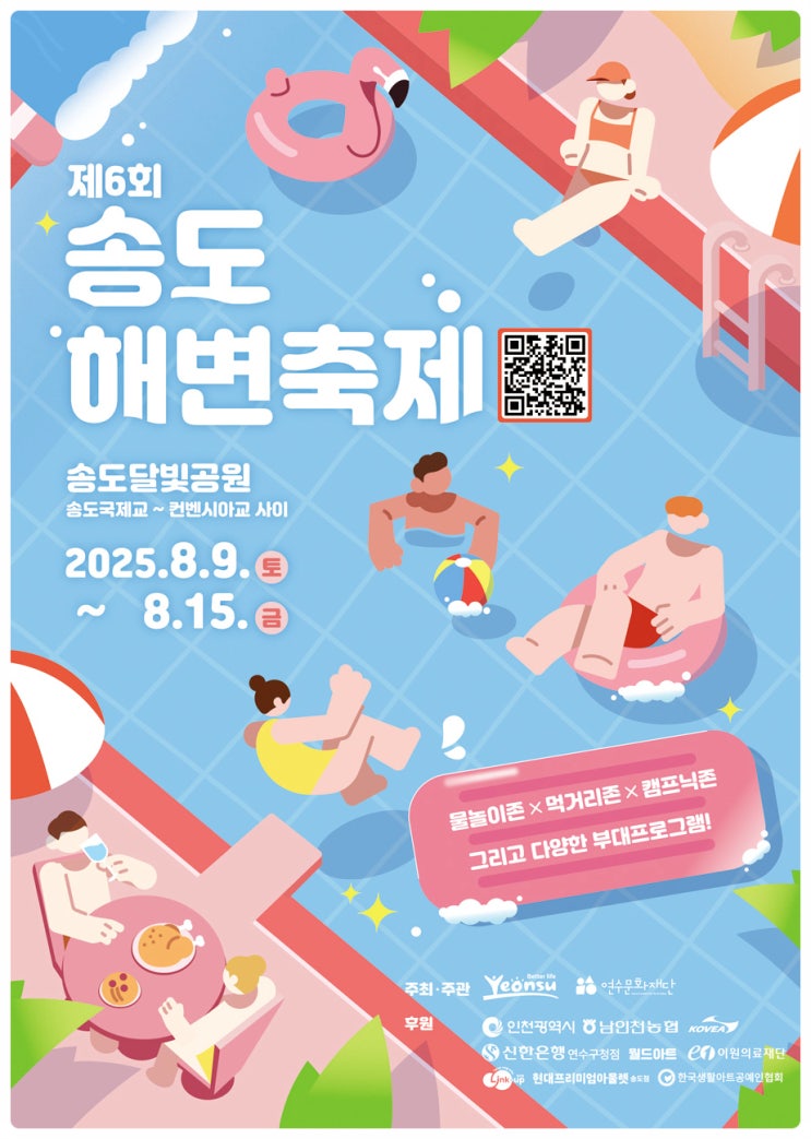  2025 제6회 송도해변축제 | 초대가수 라인업, 공연 일정, 불꽃놀이 정보 이모저모
