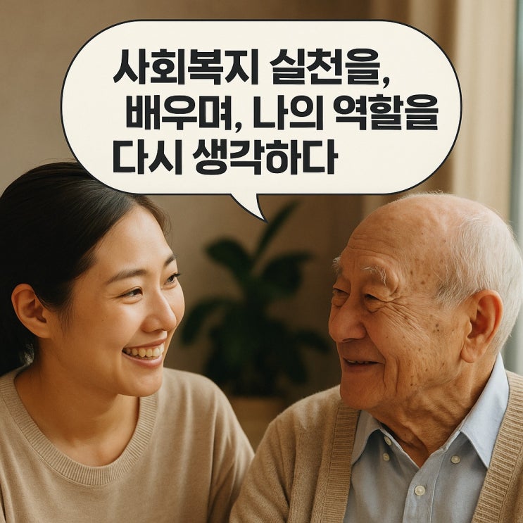  사회복지실천을 배우며, 나의 역할을 다시 생각하다.
