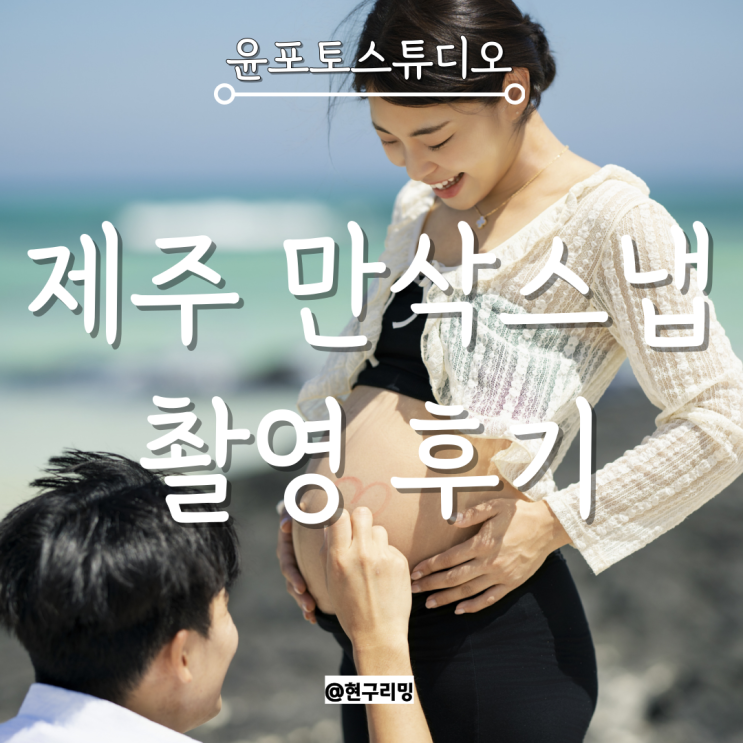  임신30주 제주 만삭스냅 촬영 추천 윤포토스튜디오