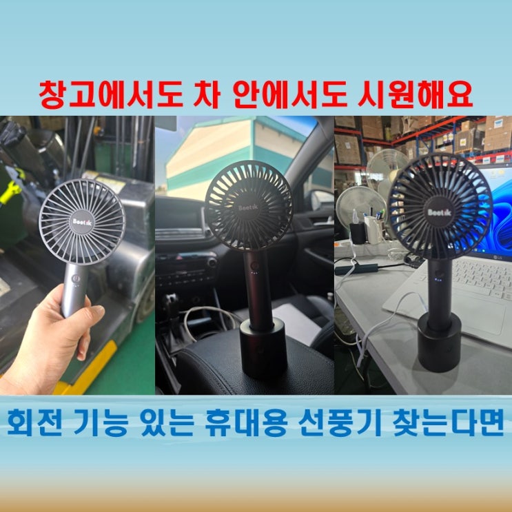  비틱 F210 선풍기, 회전 가능한 거치형 선풍기 써보니 만족