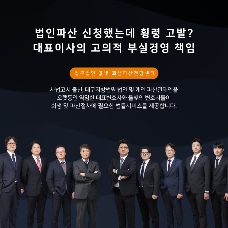  법인파산 신청했는데 횡령 고발? 대표이사의 고의적 부실경영 책임
