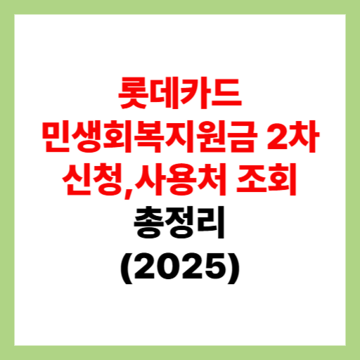  롯데카드 민생회복지원금 2차 신청 및 사용처 조회, 가맹점 검색 정리
