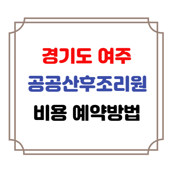 경기도 여주 공공산후조리원 예약 방법 비용 안내