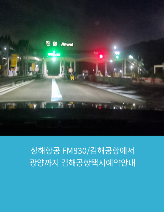  상해항공 FM830/김해공항에서 광양까지 김해공항택시예약안내