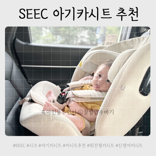 아기카시트 추천, 시크 아이플랜 360 사용시기 언제까지