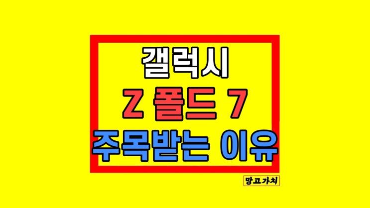  갤럭시 Z폴드7 주목받는 이유