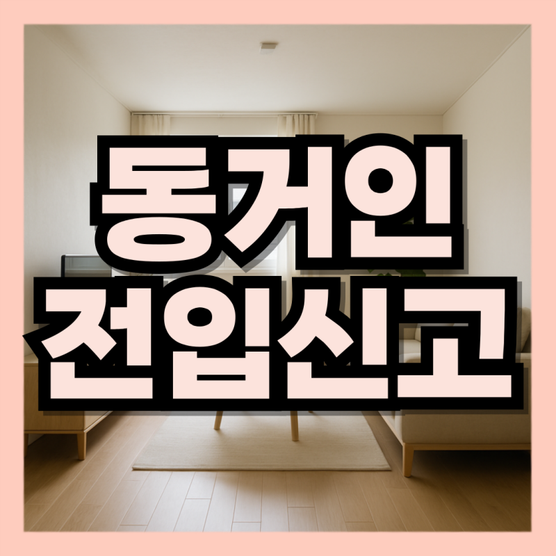 동거인 전입신고 세대주 불이익 온라인 정부24 오프라인 세대분리 하는법