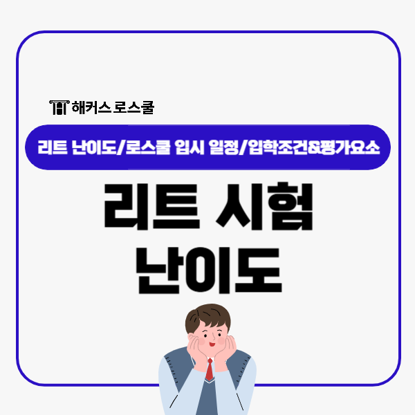  리트 LEET 시험난이도? 2027 로스쿨 입시일정, 입학조건