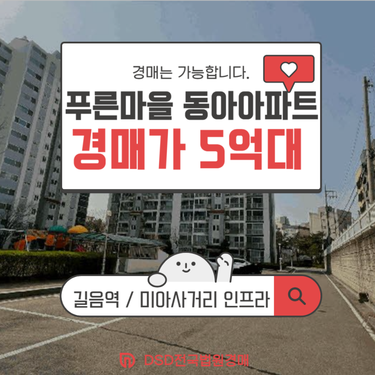  성북구아파트경매 살기 좋은 단지 푸른마을 동아아파트