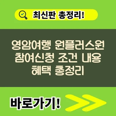 영암여행 1+1, 원플러스원 참여신청 조건 내용 혜택 총정리