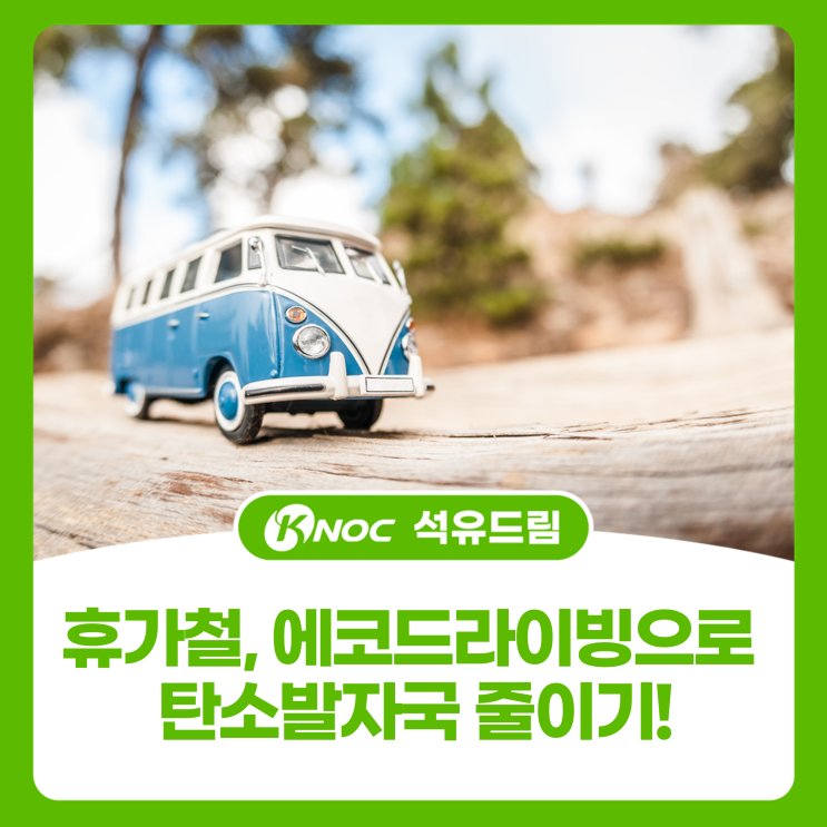  휴가철, 에코드라이빙으로 탄소발자국 줄이기!