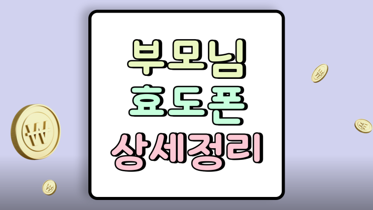  부모님 효도폰 추천 모델 요금제 상세 정리