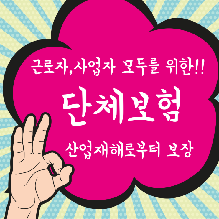  직장 내 사고에 대비하는 단체보험, 확인해보셨나요