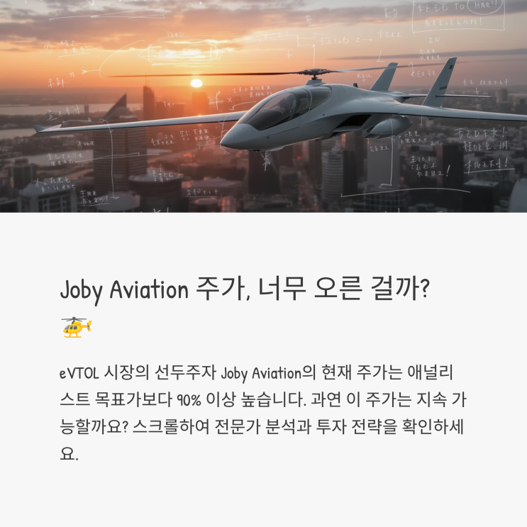  조비 에비에이션(Joby Aviation) 주가, 너무 오른 걸까? 종합 분석 비교로 보는 투자 전략