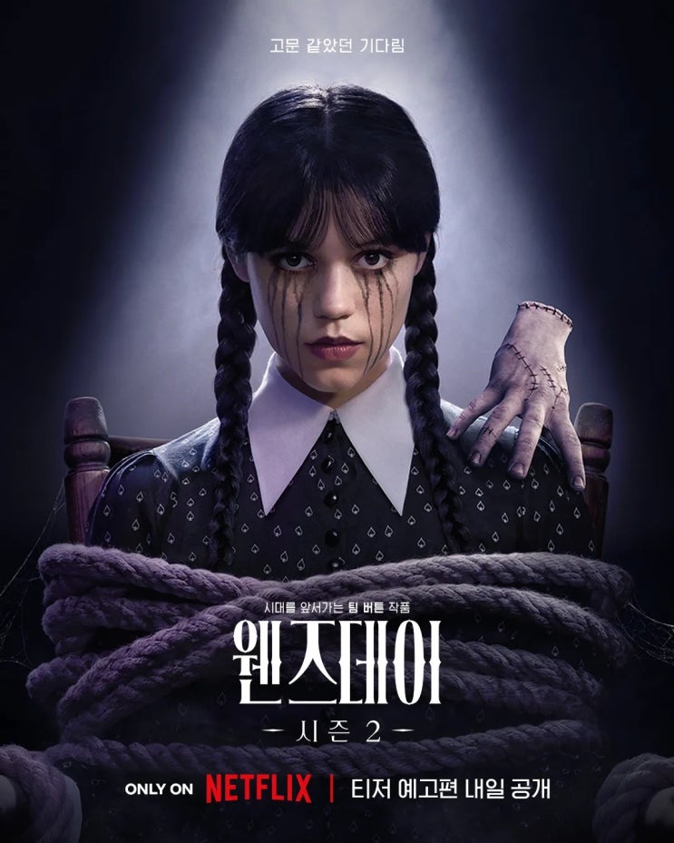  웬즈데이 시즌2ㅣ줄거리·출연진·핵심 포인트·제작비 & 손익분기점 총정리｜넷플릭스 기대작