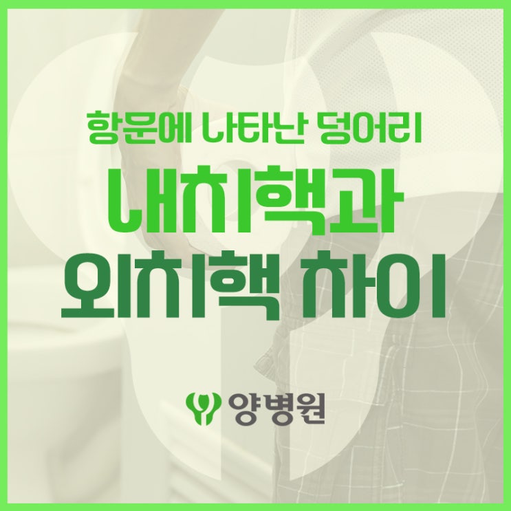  외치핵 내치핵 구분 방법부터 수술이 필요한 경우까지 | 강동 치핵수술