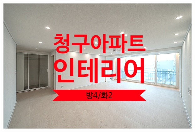  중계동 라이프,신동아,청구아파트 인테리어 보고가세요