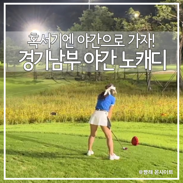 2인 OK!3인 OK!경기 남부 야간 노캐디 골프장! 한원cc, 한림안성cc, 빅토리아cc, 골프존안성W, 골....