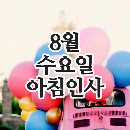  8월 6일 인사말 이미지, 아침 인사 문자