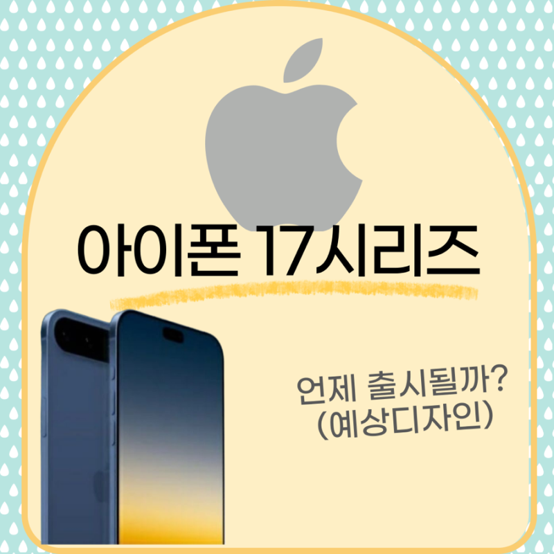 아이폰 17 시리즈, 진짜 달라질까? 출시일은 언제?