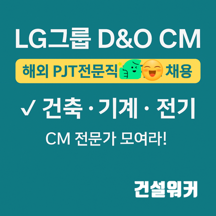 LG그룹 D&O CM, 해외 PJT전문직 채용정보!