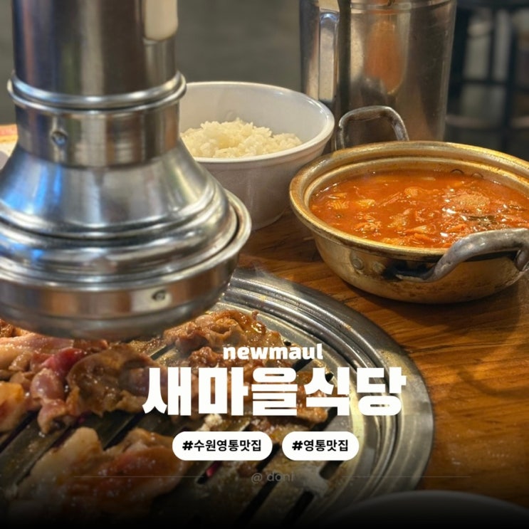  수원 영통 맛집 새마을식당 연탄불고기, 7분돼지김치