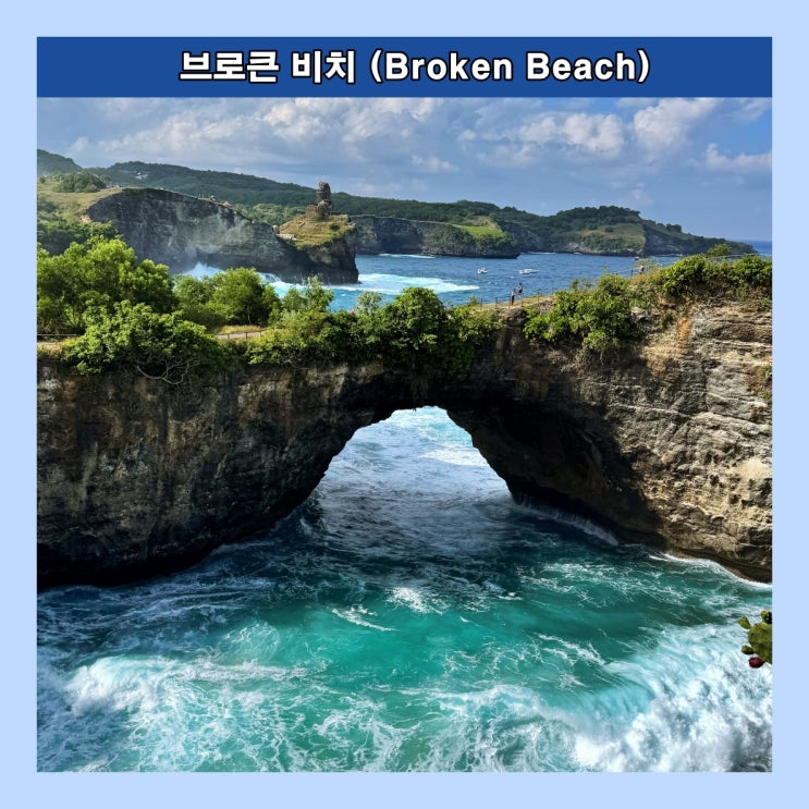  [발리] 파도와 바람의 침식으로 만들어진 천연 아치 '브로큰 비치 (Broken Beach)'