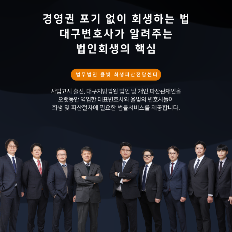  경영권 포기 없이 회생하는 법 대구변호사가 알려주는 법인회생의 핵심