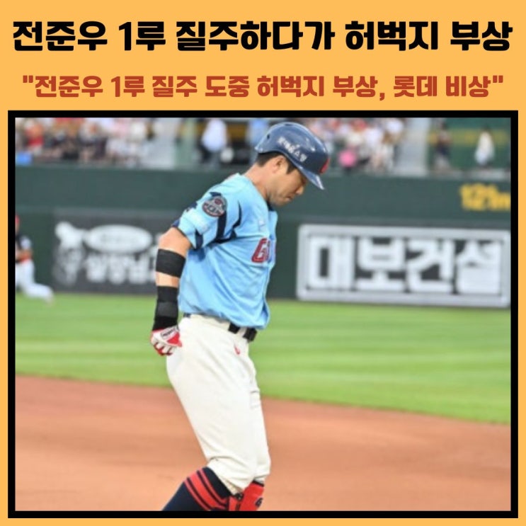 <b>전준우</b> 1루 달려가다 허벅지 <b>부상</b>? 롯데 비상