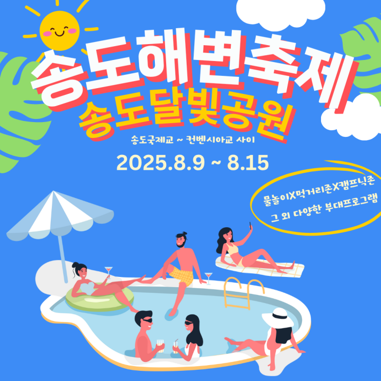  2025 송도해변축제, 물놀이·먹거리·캠프닉존 예약까지 완벽 가이드