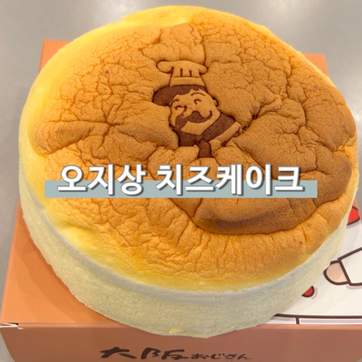  오사카오지상 치즈케이크 용산아이파크몰 한국 팝업 위치 가격