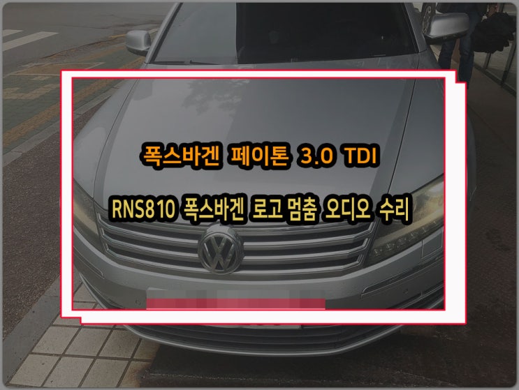  폭스바겐 페이톤의 부팅멈춤 현상 RNS810 인포테인먼트 문제로 자주 발생되는 현상