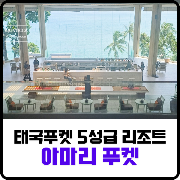  푸켓 빠통 비치 숙소 /아마리 푸켓 리조트 디럭스 오션 프런트 발코니룸 리뷰