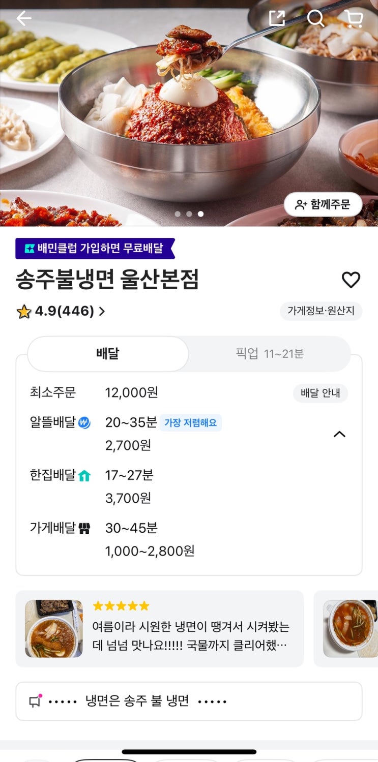  전국 체인점 '송주불냉면' 배달맛집 또 주문 하려고요