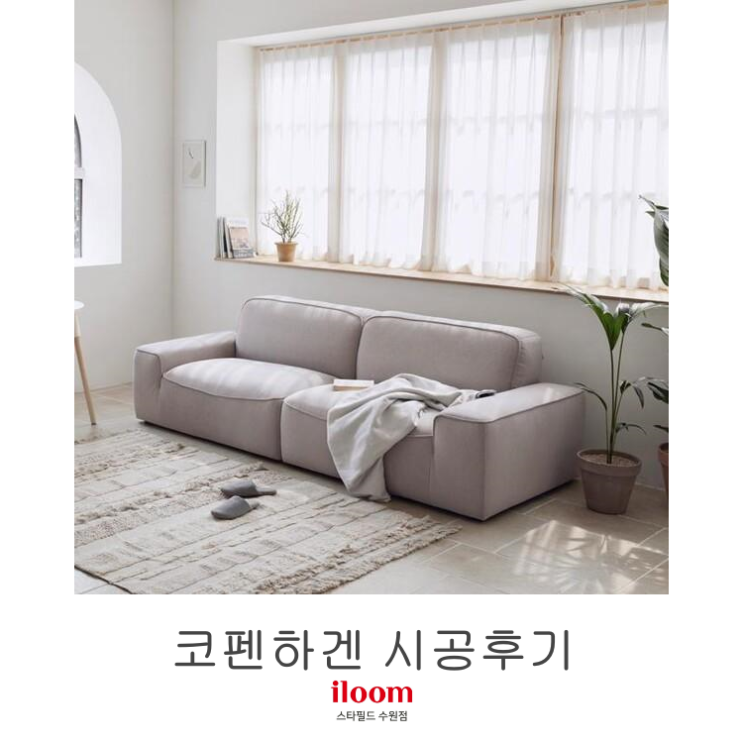  [일룸 스타필드수원점] 코펜하겐 시공후기