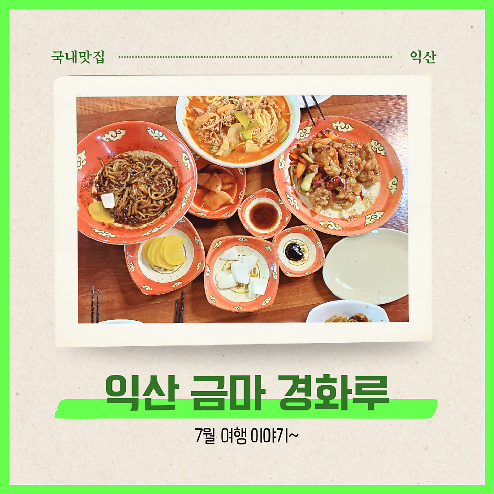 금마중국집 사진 1