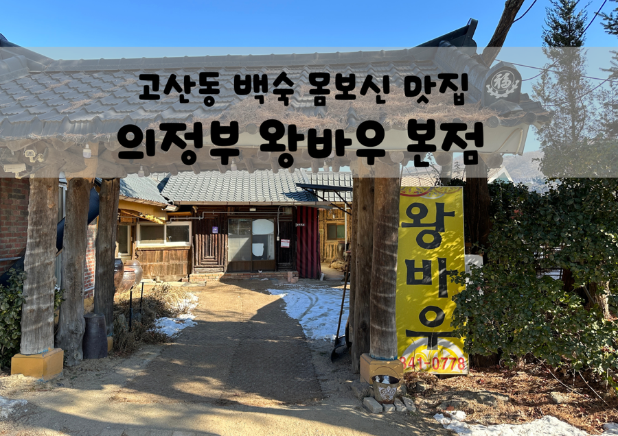 왕바우 본점 사진 1