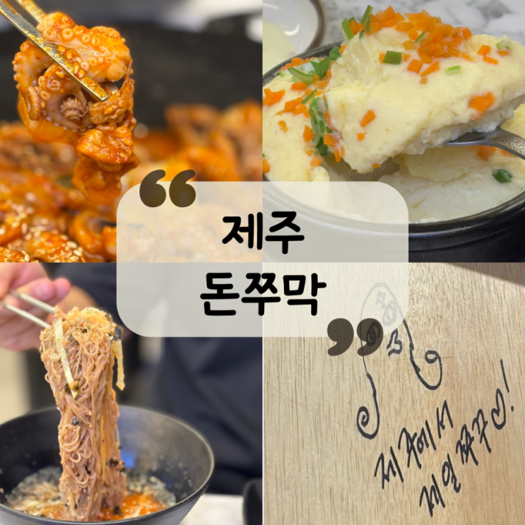  [제주 맛집] 사장님의 사랑이 가득 담긴 제주공항 근처 맛집! 제주 쭈꾸미, 막국수 맛집 "돈쭈막"
