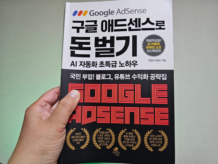  [도서리뷰]구글 애드센스로 돈 벌기 온라인부업 시작해보자