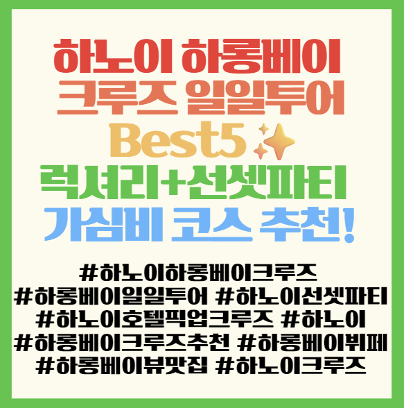  하노이 하롱베이 크루즈 일일투어 Best5럭셔리+선셋파티 다 누리고 싶다면! 뷔페식사, 중형보트, 호텔픽업까지 전부 포함된 가심비 코스 추천 리스트! 필독!