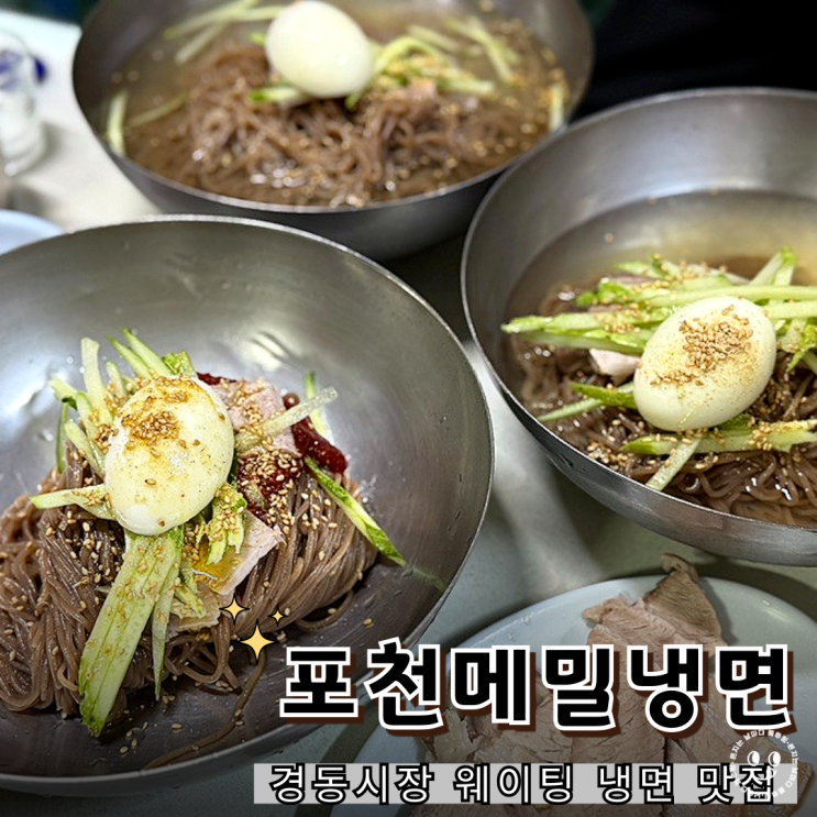  청량리 경동시장 포천메밀냉면 수육 냉면 웨이팅 후기