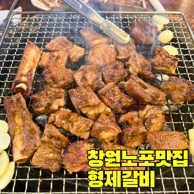  창원노포맛집 형제갈비 상남동 갈비집 돼지왕갈비