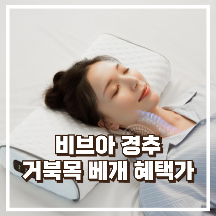  비브아 수면루틴 경추 마사지 거북목 베개 온열 마사지 가능리뷰, 혜택가