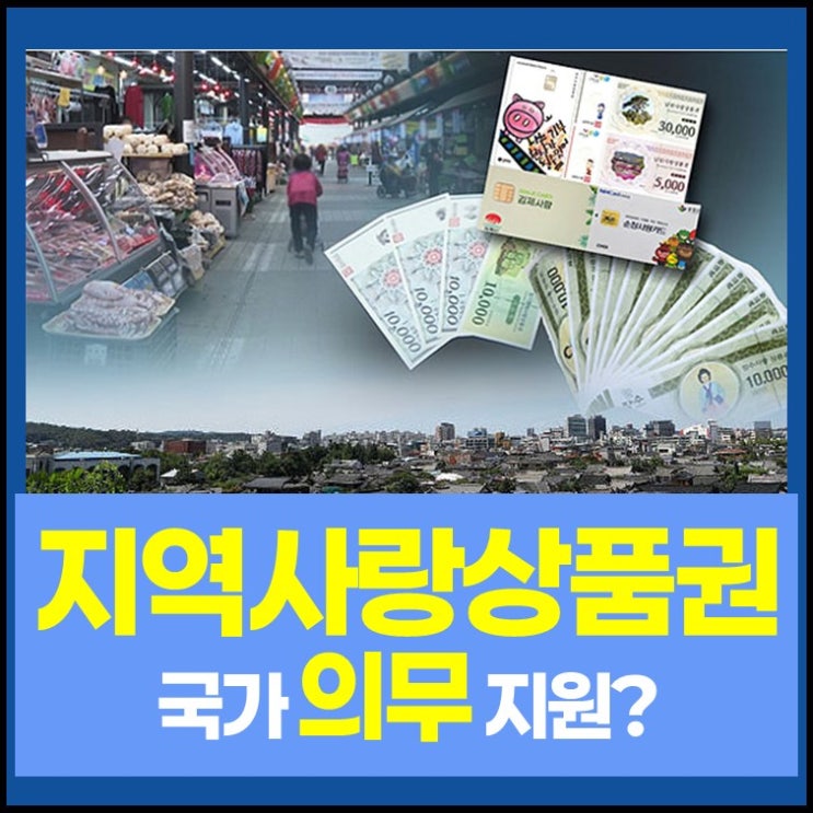'<b>지역</b>사랑상품권법' 뜻과 내용…지방 소멸과 <b>지역 균형 발전</b>... 